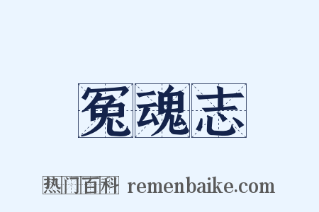 冤魂志是什么意思的图片